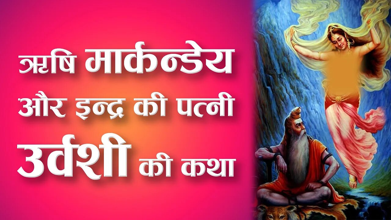 ऋषि मार्कन्डेय और इन्द्र की पत्नी उर्वशी की कथा | Sant Rampal Ji Satsang | SATLOK ASHRAM