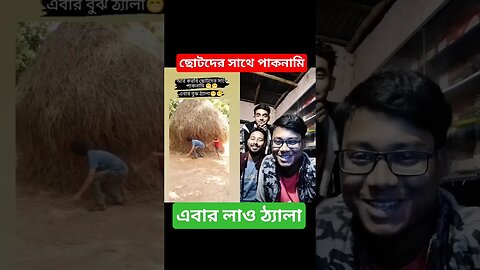 Chotoder sathe paknami || PaponVai01 #tiktok #funny #comedy