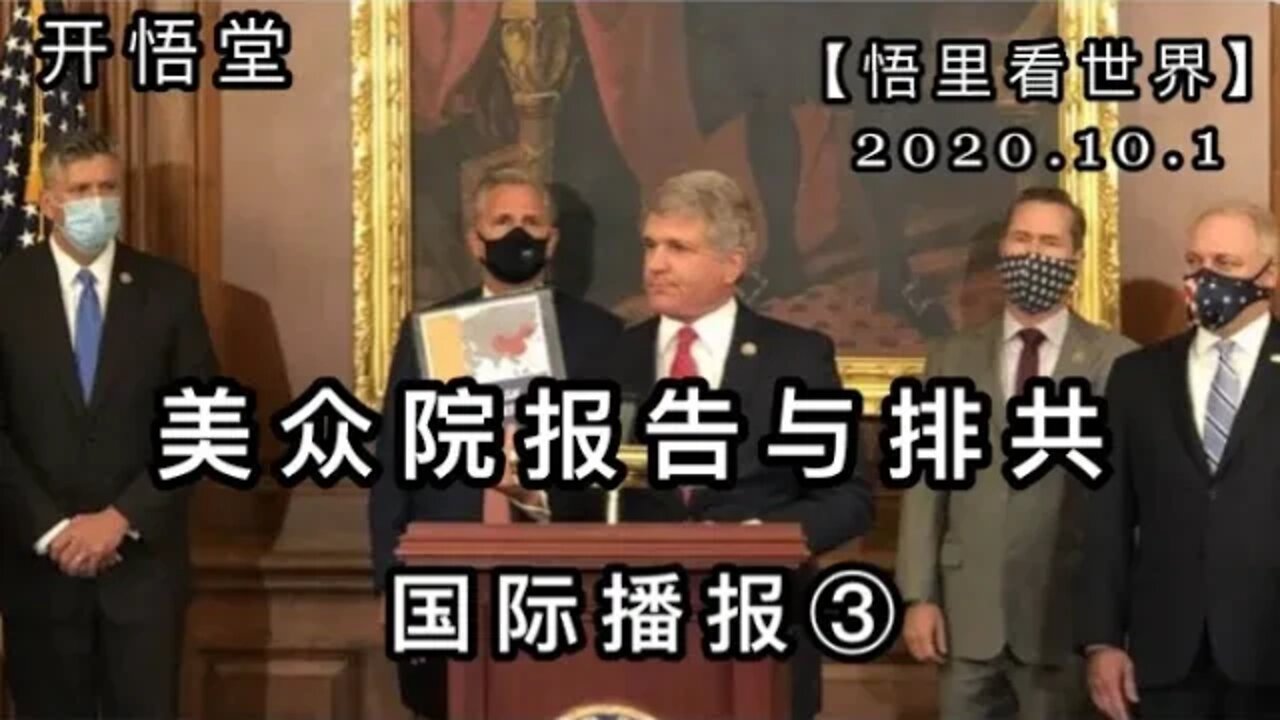 ③【悟里看世界】2020 10 1国际播报/开悟堂