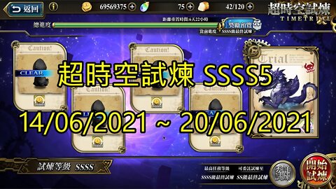 SSSS5 超時空試煉 4S5 超時空試煉 14-06-2021~20-06-2021 夢幻模擬戰 Mobile