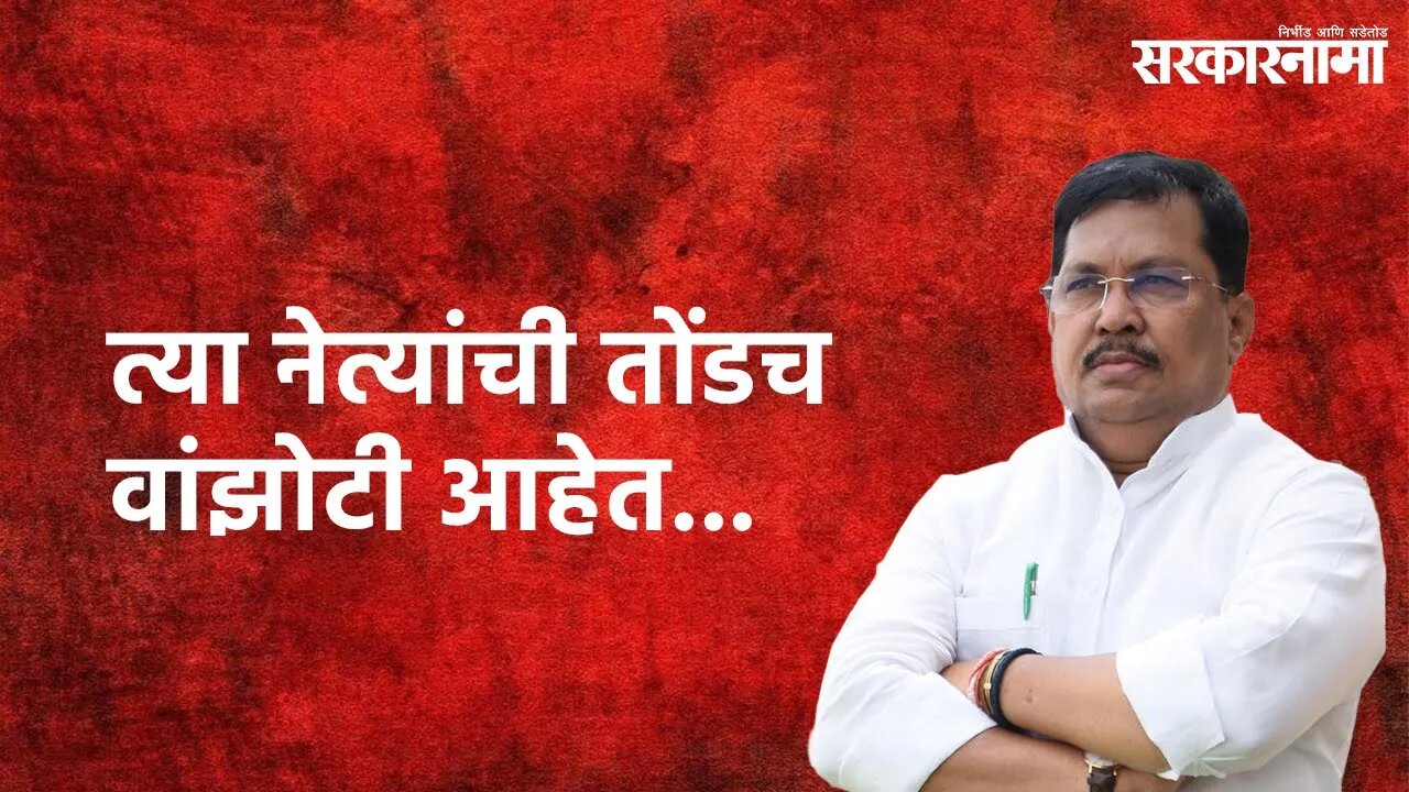 Minister Vijay Wadettiwar: त्या नेत्यांची तोंडच वांझोटी आहेत... | Sarakarnama