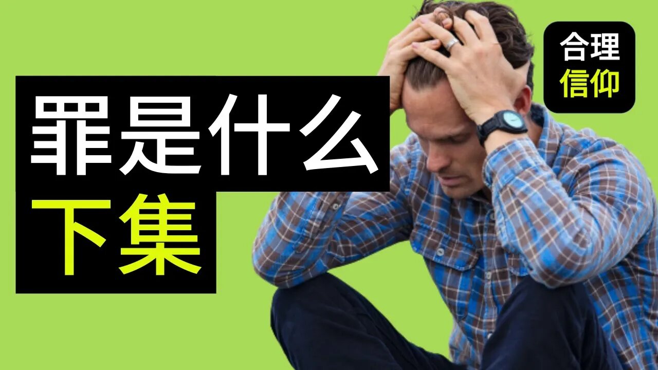 【大鸟合理的信仰 #24】 什么是罪?part 2 罪和愛的關係 信仰问题解答