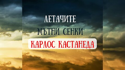 Мътни сенки - Летачите / Карлос Кастанеда / от "Активната страна на безкрайността"