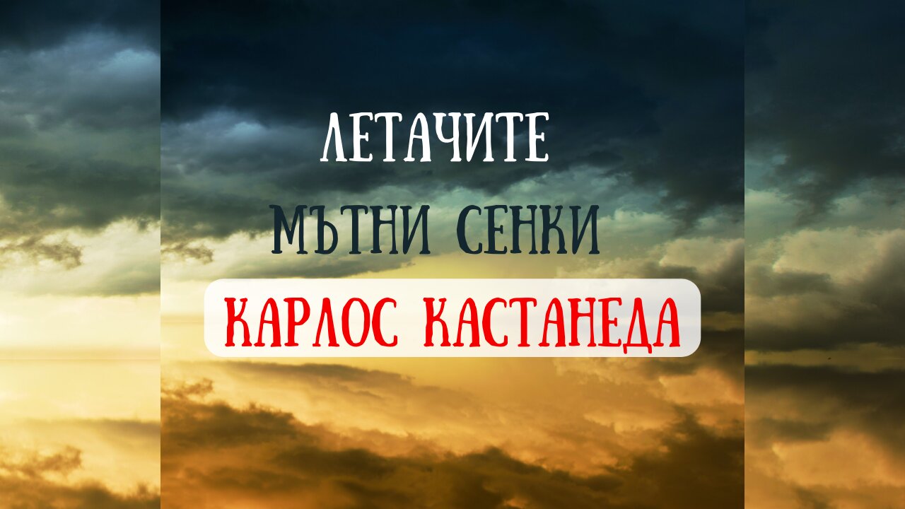 Мътни сенки - Летачите / Карлос Кастанеда / от "Активната страна на безкрайността"