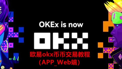欧易okx币币交易教程-首页