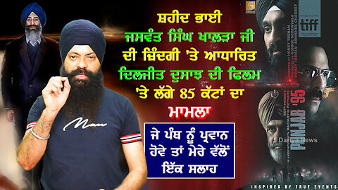 ਸ਼ਹੀਦ ਭਾਈ ਜਸਵੰਤ ਸਿੰਘ ਖਾਲੜਾ ਜੀ ਦੀ ਜ਼ਿੰਦਗੀ ਤੇ ਬਣੀ ਦਿਲਜੀਤ ਦੁਸਾਂਝ ਦੀ ਫਿਲਮ 'ਤੇ ਲੱਗੇ 85 ਕੱਟਾਂ ਦਾ ਮਾਮਲਾ