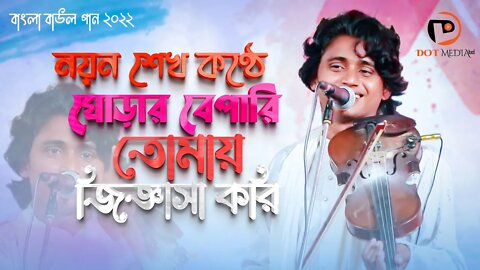 নয়ন শেখ কণ্ঠে ঘোড়ার বেপারি তোমায় জিজ্ঞাসা করি | Noyon Shekh | বাংলা বাউল গান ২০২২