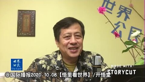 ⑧/紧锣密鼓的排共/2020.10.08国际播报【悟里看世界】开悟堂
