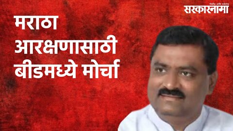 मराठा आरक्षणासाठी बीडमध्ये मोर्चा : धसांची घोषणा | Beed | Politics | Maharashtra | Sarakarnama