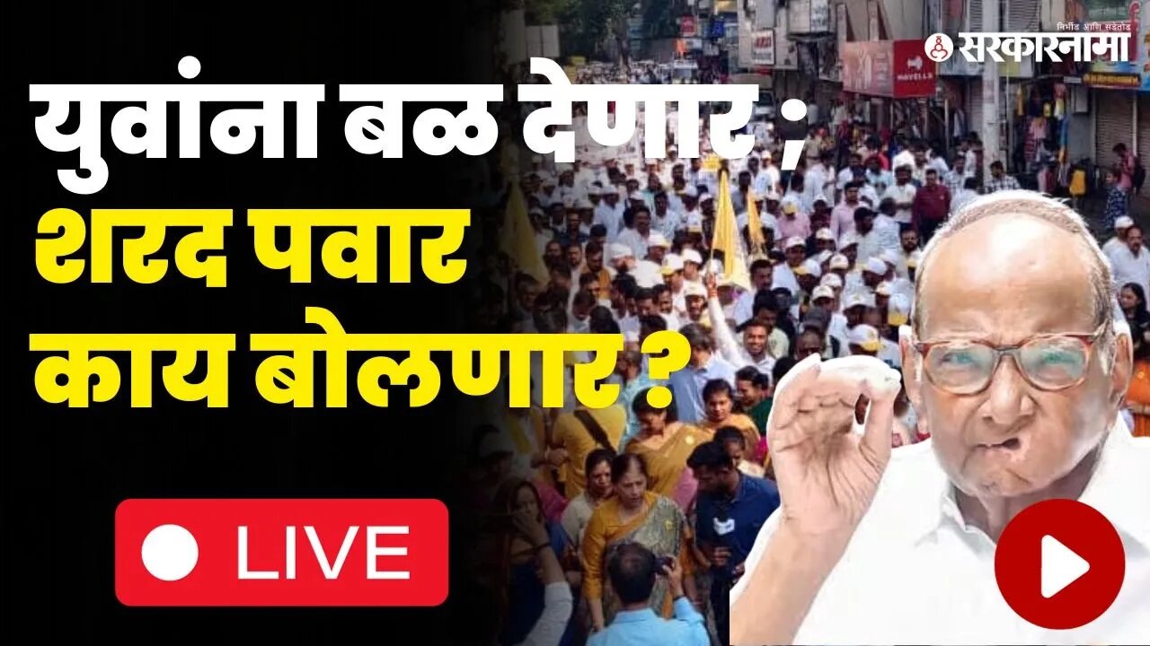 Sharad Pawar LIVE; झोपेचे सोंग घेतलेल्या सरकारला पवार करणार जागं | Yuva Sangharsha Yatra |