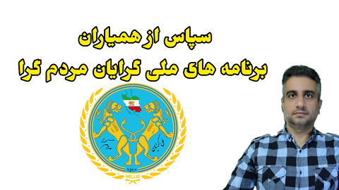 سپاس از همیاران ملی گرایان مردم گرا