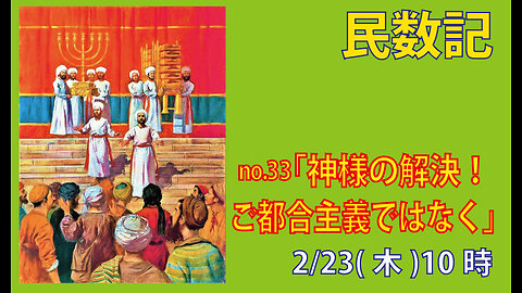 ｢神様の解決｣(民9.9-14)みことば福音教会2023.2.23(木)