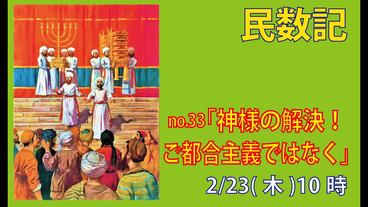 ｢神様の解決｣(民9.9-14)みことば福音教会2023.2.23(木)