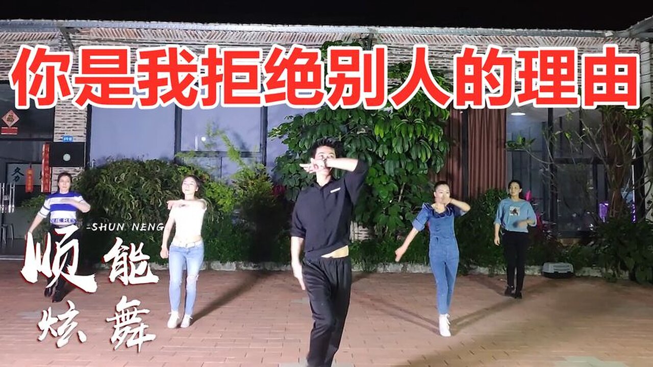 火了！新舞火熱推薦《你是我拒絕別人的理由》動感流行dj好聽好看【順能炫舞團】