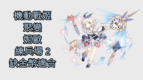 "機動戰姬：聚變" 妮歐 練兵場2