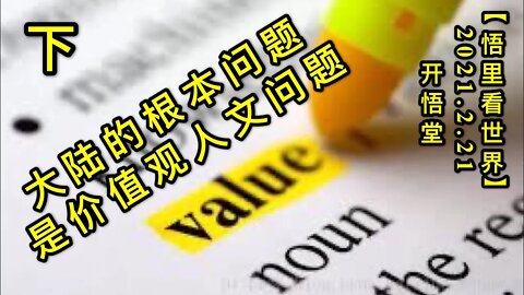 KWT1139(下)大陆的根本问题是价值观人文问题20210221-14【悟里看世界】