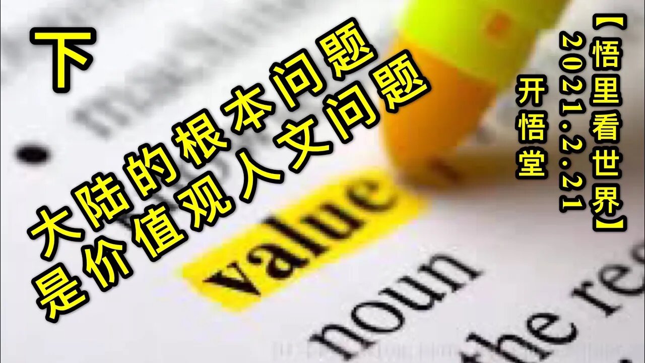 KWT1139(下)大陆的根本问题是价值观人文问题20210221-14【悟里看世界】