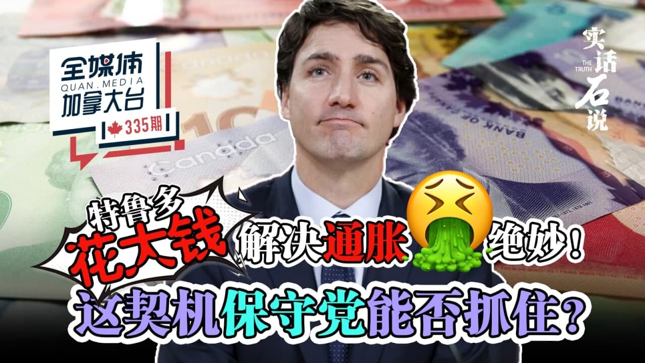 实话石说 // 拜登释放战略石油，特鲁多计划花大笔钱，能解决还是会加剧通胀飙升？自由党一再出错，保守党为什么还是抓不住机会？Suzuki是什么人？# 全媒体加拿大台QMedia.Canada 341期