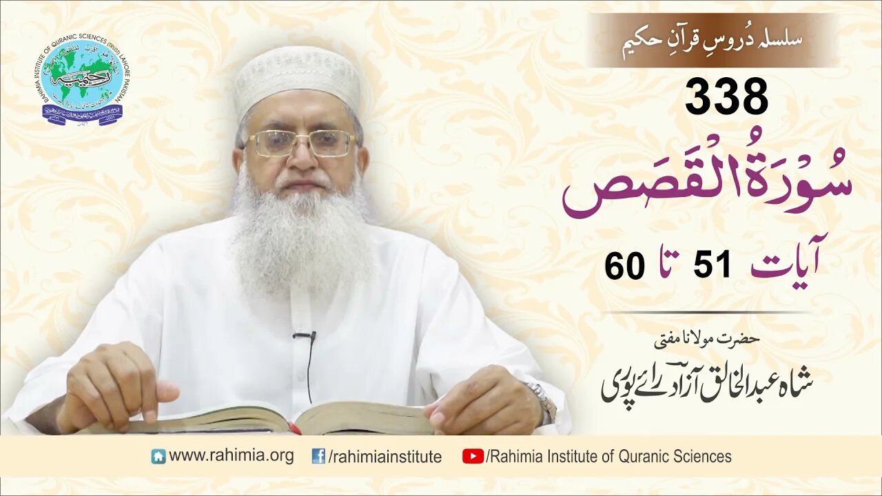 درس قرآن : 338 القصص- 51-60 مفتی عبد الخالق آزاد رائے پوری
