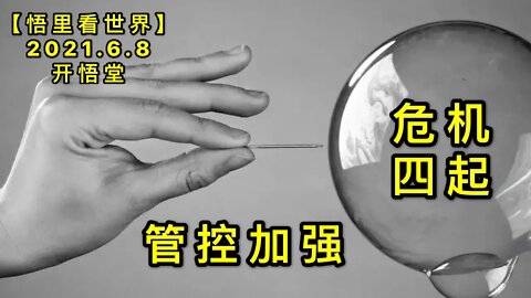 KWT1897危机四起，管控加强20210608-10【悟里看世界】