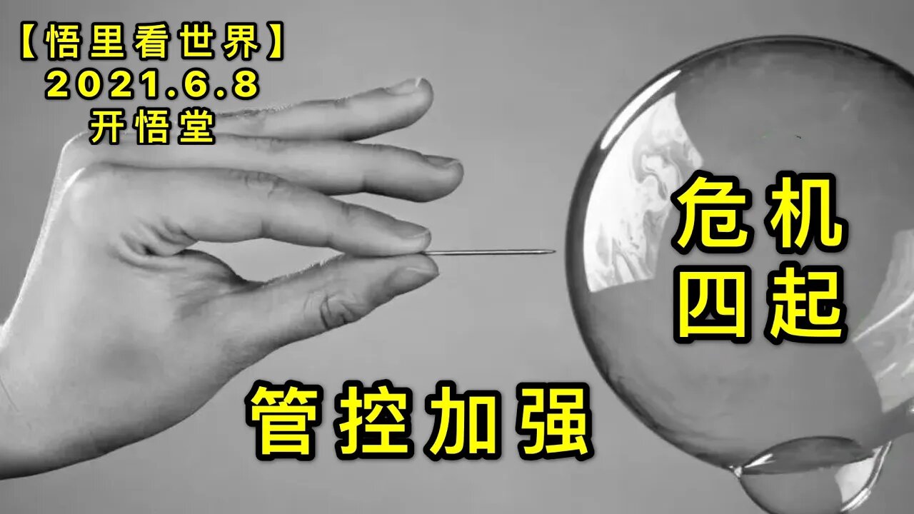 KWT1897危机四起，管控加强20210608-10【悟里看世界】