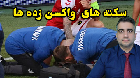 سکته های واکسن زده ها