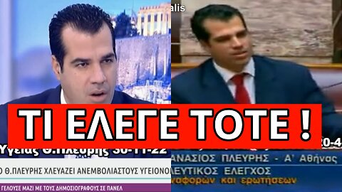 Ο Πλεύρης που ειρωνεύεται τους ανεμβολίαστους! Αυτά έλεγε το 2010!