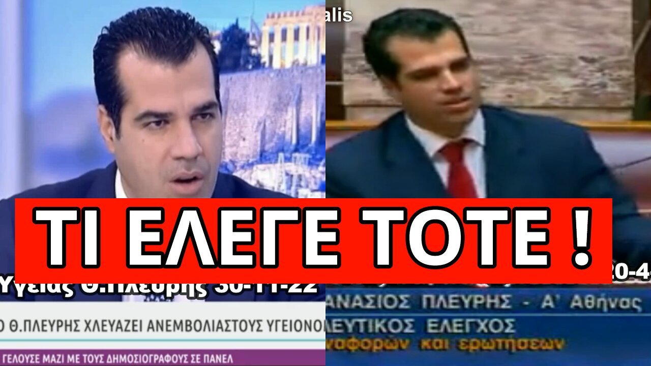 Ο Πλεύρης που ειρωνεύεται τους ανεμβολίαστους! Αυτά έλεγε το 2010!