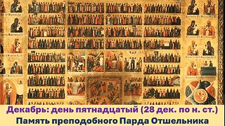 ЖИТИЯ СВЯТЫХ: 15 декабря (28 декаб. по н. ст.) Память преподобного Парда Отшельника