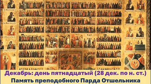 ЖИТИЯ СВЯТЫХ: 15 декабря (28 декаб. по н. ст.) Память преподобного Парда Отшельника