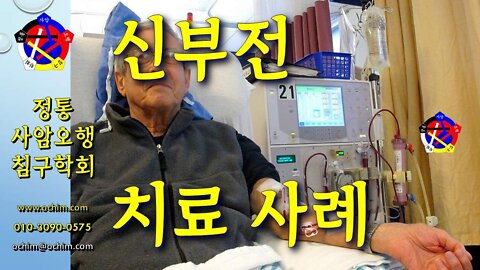 신부전증 치료 사례 - 비과학적 양의학 184 - 사암침, 사암침법, 정통사암침