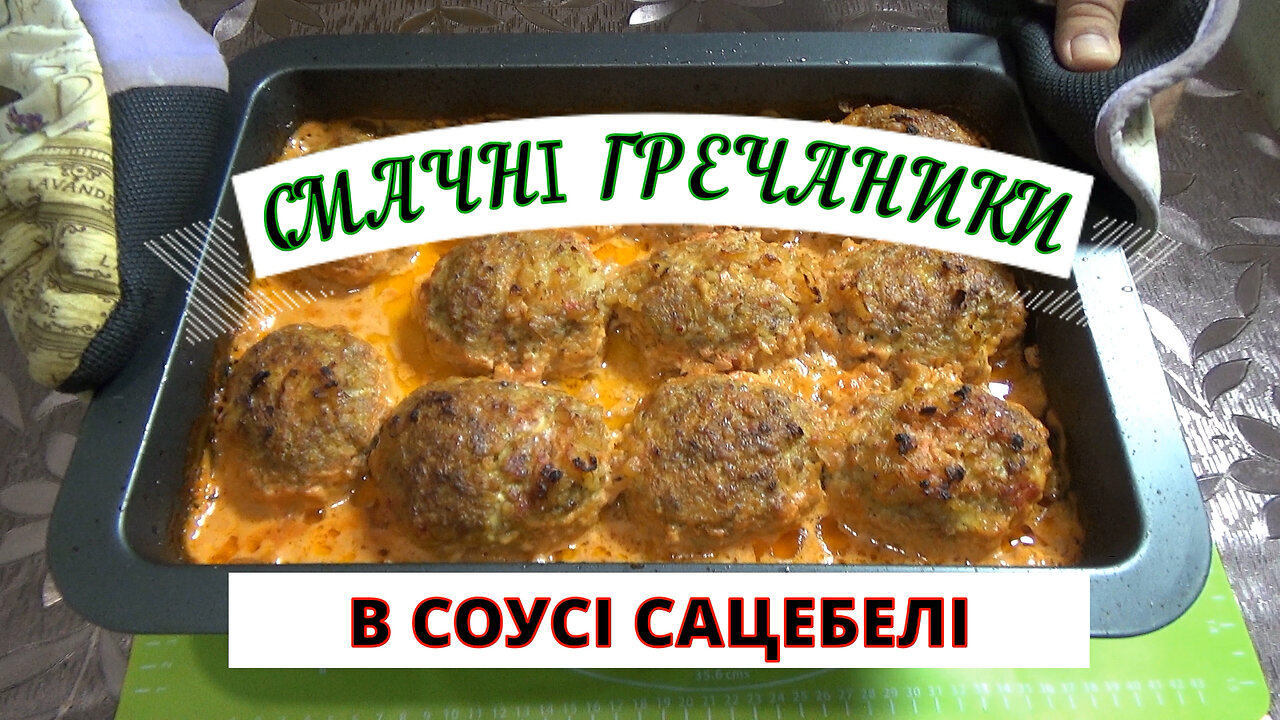 СМАЧНІ ГРЕЧАНИКИ В СОУСІ САЦЕБЕЛІ