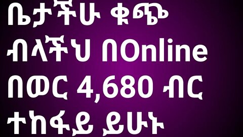 how make money online || ቤታችሁ ቁጭ ብላችሁ በወር 4680 ብር