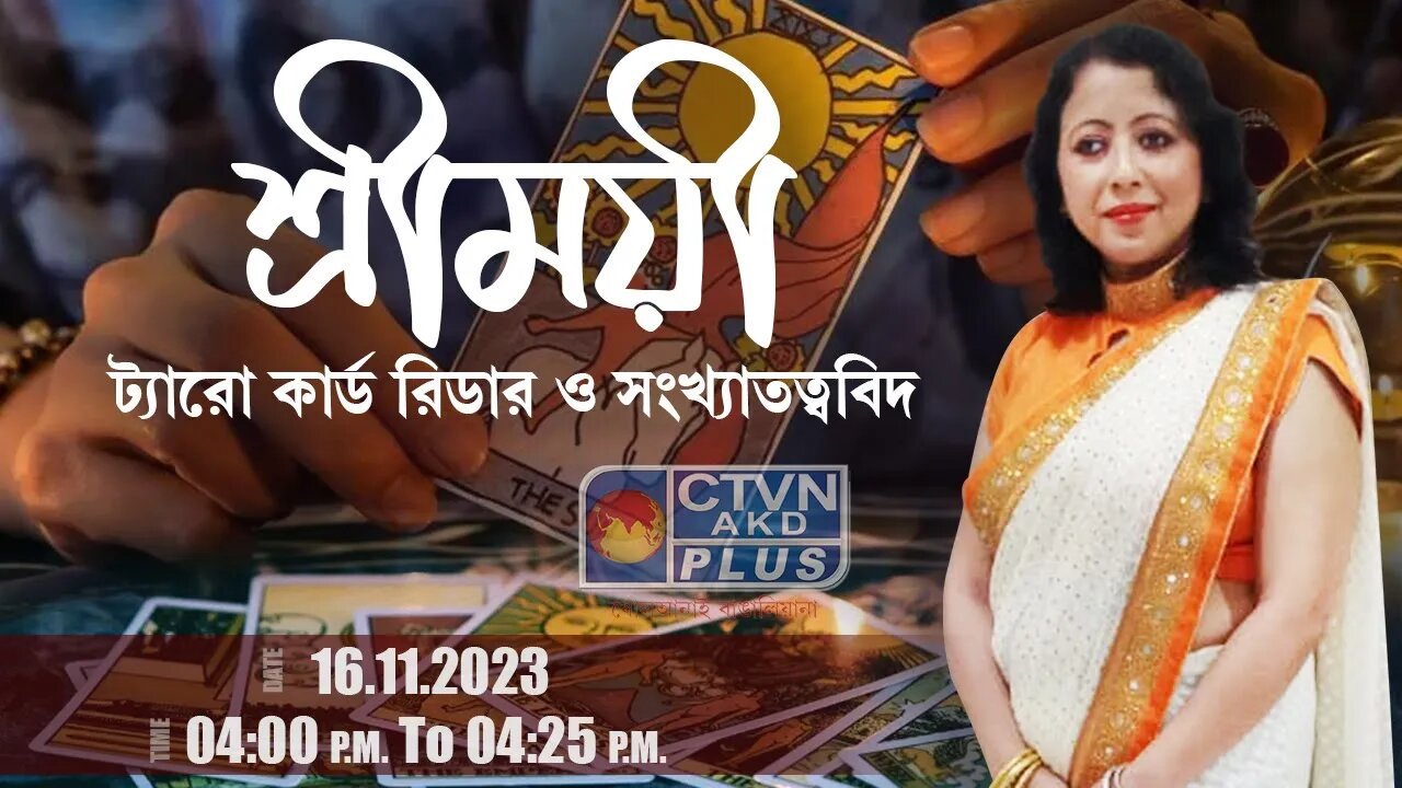 SHREEMOYEE CHAKRABORTY | ASTROLOGY | CTVN | 16_11_2023 - 04:00 PM