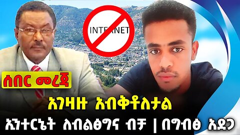 አገዛዙ አብቅቶለታል❗️ ኢንተርኔት ለብልፅግና ብቻ❗️በግብፅ አደጋ❗️#ethio360#ethio251#fano| Suleyman | News Oct 2 2023