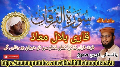 (25) Surah Al Furqan | Qari Bilal as Shaikh | BEAUTIFUL RECITATION | Full HD |KMK