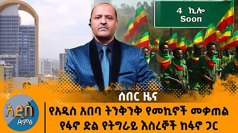 ሰበር ዜና - የአዲስ አበባ ትንቅንቅ የመኪኖች መቃጠል የፋኖ ድል የትግራይ እስረኞች ከፋኖ ጋር