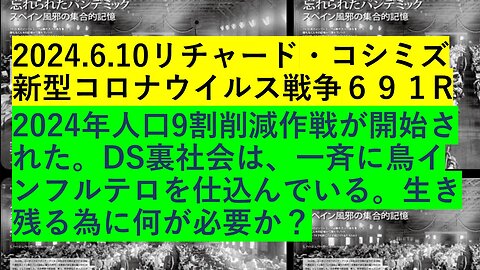 2024.6.10リチャード・コシミズ新型コロナウイルス戦争６９１R