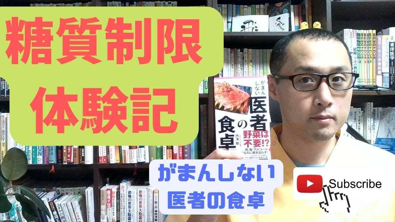 健康を意識しない生き方食べ方考え方 〜糖質制限をしておきたこと〜