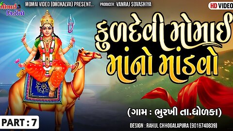 PT_7 ગામ ભૂરખી કુળદેવી મોમાઈ માં નો માંડવો __ Dj remix Dakal 2023 __ @MomaiVideoDhokalva