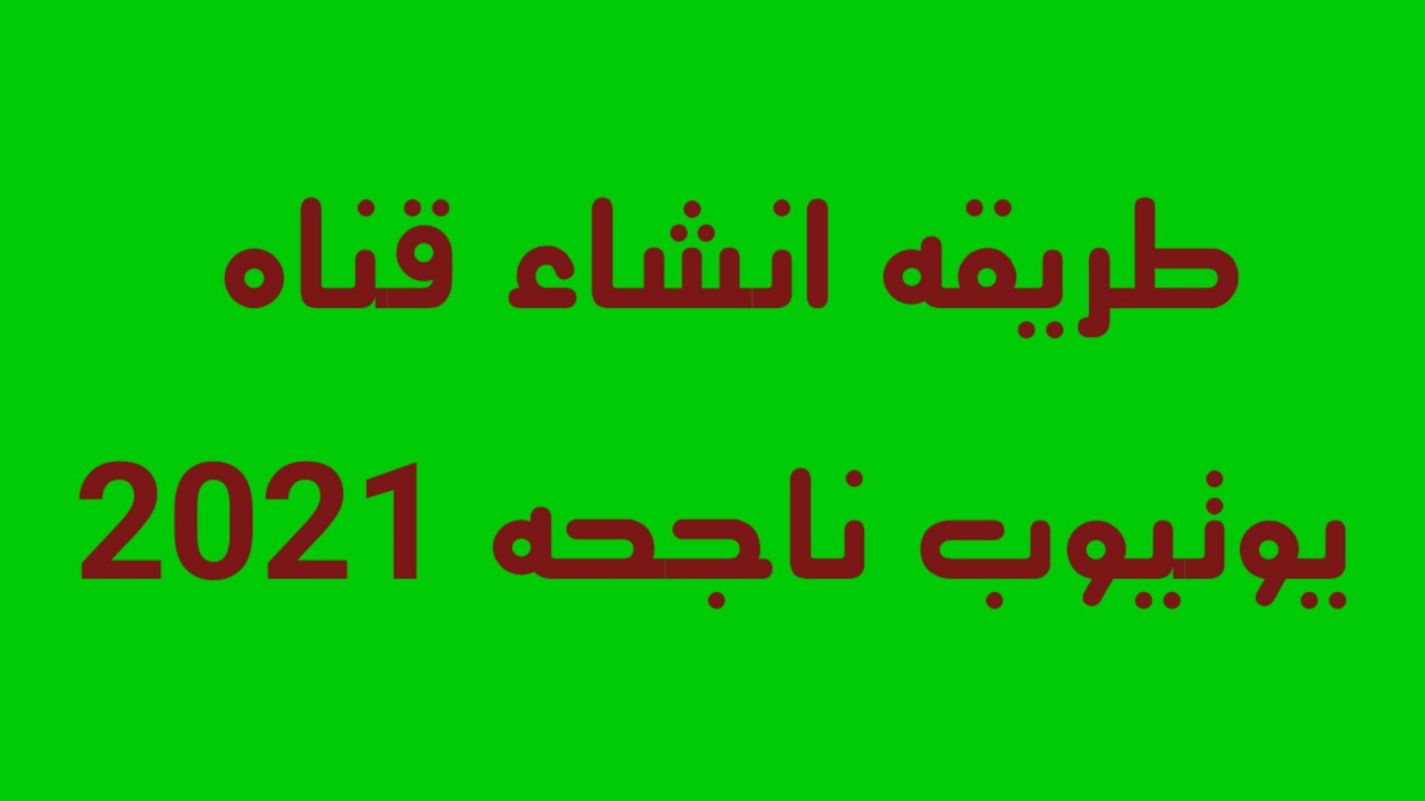 طريقه انشاء قناه يوتيوب بالطريقه الصحيحه وتحقيق الدخل عليها بدون مشاكل |2021