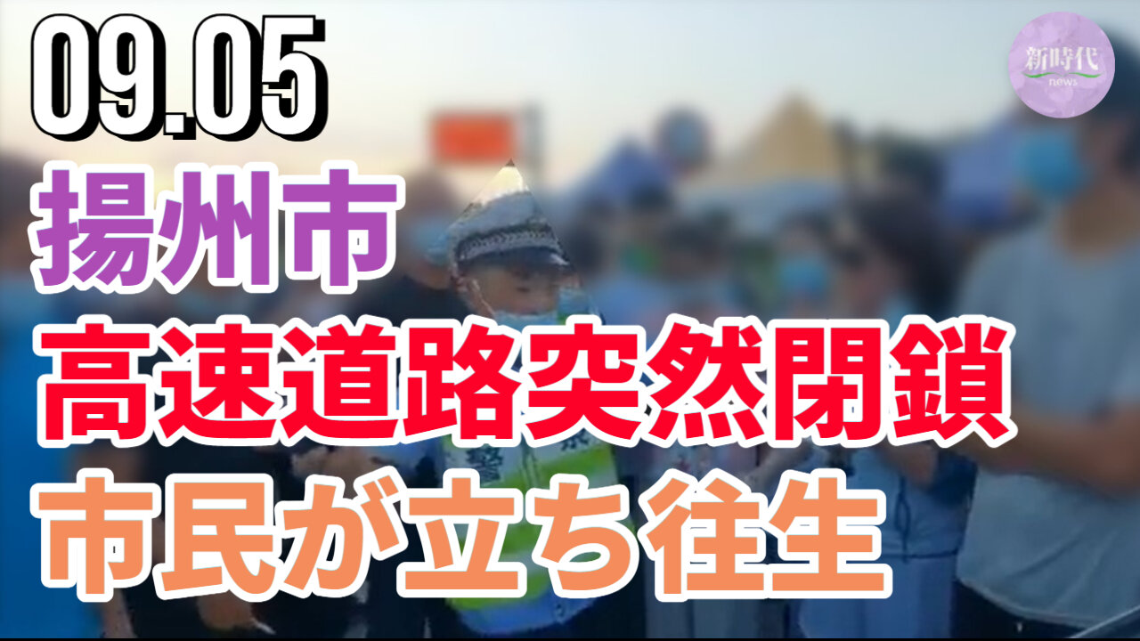 中国揚州市、高速道路突然閉鎖により、市民が立ち往生