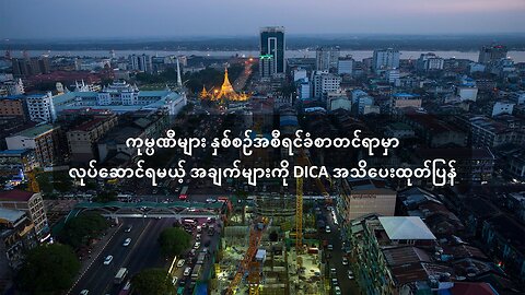 ကုမ္ပဏီများ နှစ်စဉ်အစီရင်ခံစာတင်ရာမှာ လုပ်ဆောင်ရမယ့်အချက်များကို DICA အသိပေး