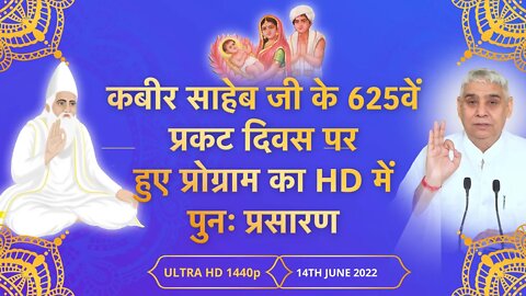 कबीर साहेब जी के 625वें प्रकट महोत्सव पर हुए कार्यक्रम का HD में पुनः प्रसारण | 14 June 2022