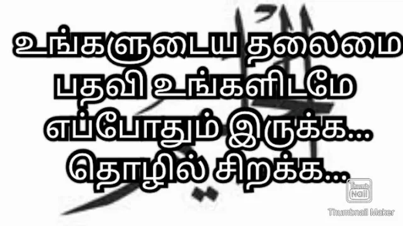 உங்களுடைய தலைமை பதவி உங்களிடமே எப்போதும் இருக்க... தொழில் சிறக்க...