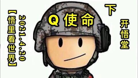 KWT1538(下)Q使命20210420-7【悟里看世界】