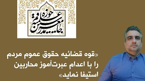 آخوندها از قوه قضائیه برای صدور احکام اعدام برای معترضین تشکر کردند