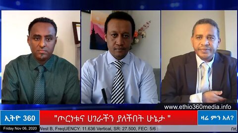 Ethio 360 Zare Men Ale "ጦርነቱና ሀገራችን ያለችበት ሁኔታ " Friday Nov 6, 2020