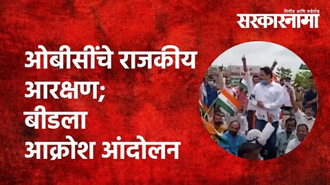 ओबीसींचे राजकीय आरक्षण; बीडला आक्रोश आंदोलन Politics | Maharashtra | Sarakarnama