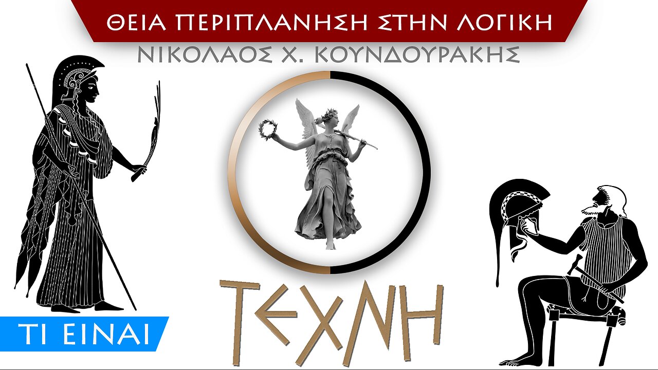 [Ν] τι είναι Τέχνη